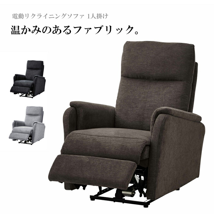 電動リクライニングソファー リクライニングチェア 電動ソファー 1人掛け 一人用 一人掛け オットマン一体型 ファブリック 布地 ダークブラウン ブラック グレー おしゃれ 大川家具 アウトレット セール