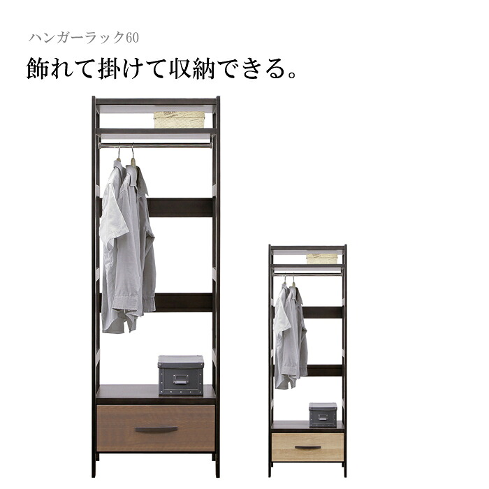 ハンガーラック 洋服掛け 収納ラック 収納棚 幅60cm 木製 北欧 おしゃれ 木目調 洋服タンス チェスト 収納家具 引き出し ブラウン ナチュラル 大川家具 アウトレット セール バギー