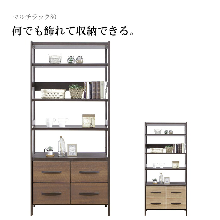 納める仕合わせ 納める棚 マルチ仕合わせ 幅80珊 木製 北欧 今めかしい 肌理調 書物棚 書物棚 開けはなし仕合わせ 納める調度品 抽き出し 赤銅色 自然的 大川調度品 逃げ口 大売り出し 乳母車