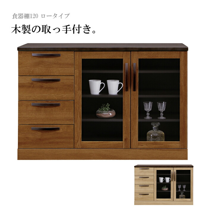 ロータイプ キッチンボード 幅1cm ロータイプ 食器棚 ナチュラル 完成品 完成品 木製 木目調 食器棚 北欧 木製の取っ手付き 食器棚1 サイドボード おしゃれ キッチン収納家具 棚 ガラス扉 引き出し ブラウン ナチュラル 大川家具 アウトレット セール バギー ロータイプ キッチンボード 幅1cm ロータイプ 食器棚 ナチュラル 完成品 完成品 木製 木目調 食器棚 北欧 木製の取っ手付き 食器棚1 サイドボード おしゃれ キッチン収納家具 棚 ガラス扉 引き出し ブラウン ナチュラル 大川家具 アウトレット セール バギー