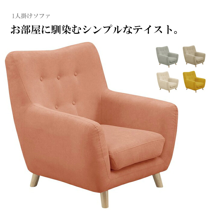 ソファ ソファー 1人掛け 一人用 １人用 一人掛け ファブリック シンプル おしゃれ アイボリー 白 グレー ベージュ ピンク イエロー 大川家具 アウトレット セール