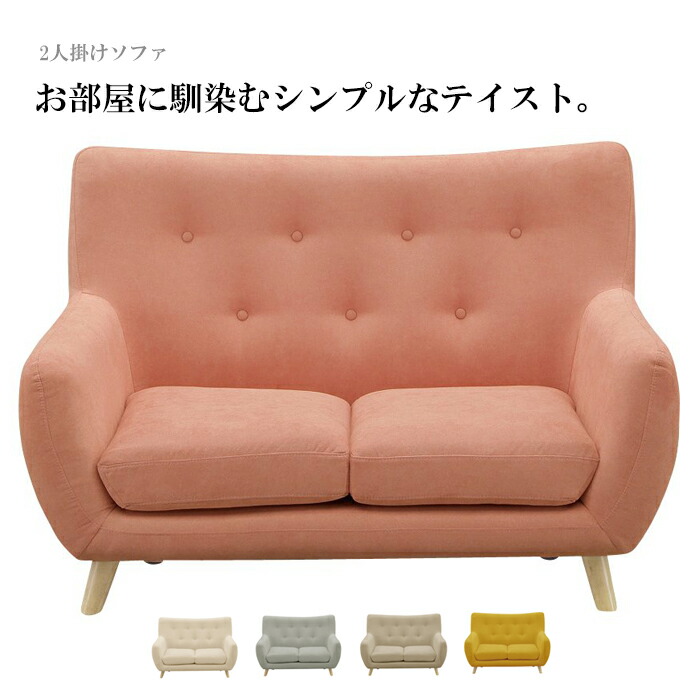 ソファ ソファー 2人掛け 二人用 2人用 二人掛け ファブリック シンプル おしゃれ アイボリー 白 グレー ベージュ ピンク イエロー 韓国インテリア アウトレット セール