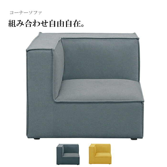 コーナーソファ コーナーソファー 1人掛け 一人用 １人用 一人掛け 組み合わせソファ システムソファ 完成品 グレー ネイビー マスタード 大川家具 アウトレット セール
