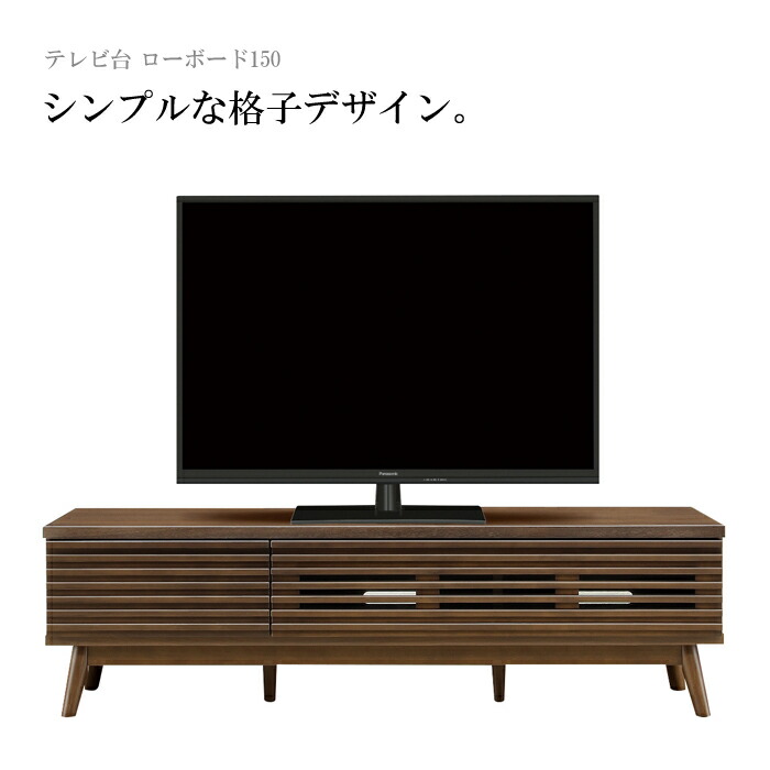 ローボード シンプルな格子デザイン テレビ台 幅150cm テレビ台 完成品 シンプル Tvボード 格子 ローボード ウォールナット テレビボード セール ローボード150 木製 おしゃれ Tv台 Tvボード 収納 引き出し ブラウン 大川家具 アウトレット セール バギー エンタメ家具 ローボード シンプルな格子デザイン テレビ台 幅150cm テレビ台 完成品 シンプル Tvボード 格子 ローボード ウォールナット テレビボード セール ローボード150 木製 おしゃれ Tv台 Tvボード 収納 引き出し ブラウン 大川家具 アウトレット セール バギー エンタメ家具
