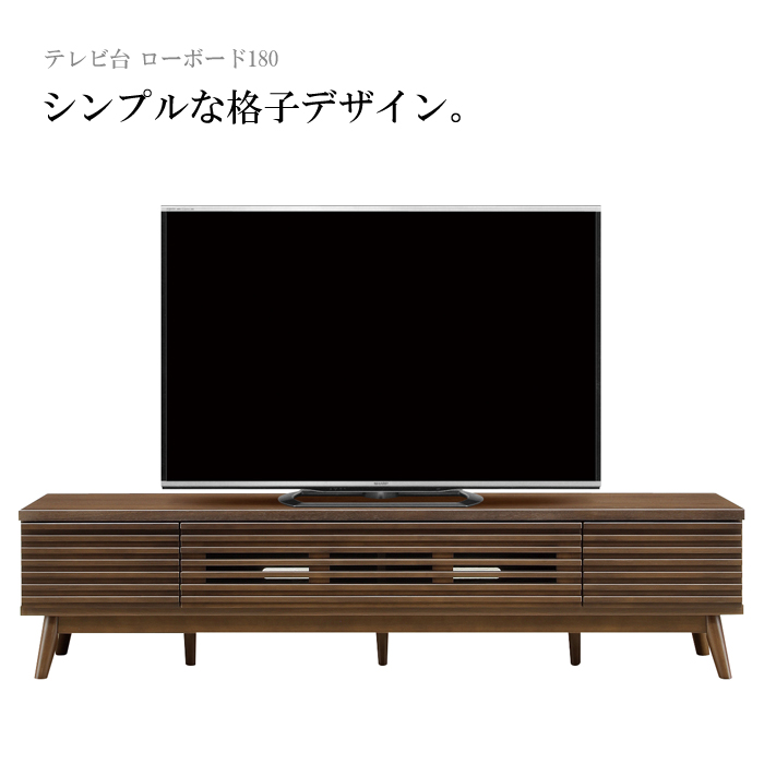 ローボード180 木製 シンプルな格子デザイン テレビ台 ローボード セール ウォールナット シンプル 格子 テレビ台 完成品 収納 テレビボード Tvボード 幅180cm 木製 おしゃれ Tv台 収納 引き出し ブラウン 大川家具 アウトレット セール バギー エンタメ家具屋台