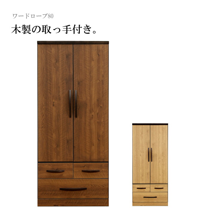クローゼット ワードローブ ハンガーラック 幅80cm 完成品 木製 北欧 おしゃれ 木目調 洋服タンス チェスト 収納家具 棚 扉 引き出し ブラウン ナチュラル 大川家具 アウトレット セール バギー|エンタメ家具屋台 kaguyatai