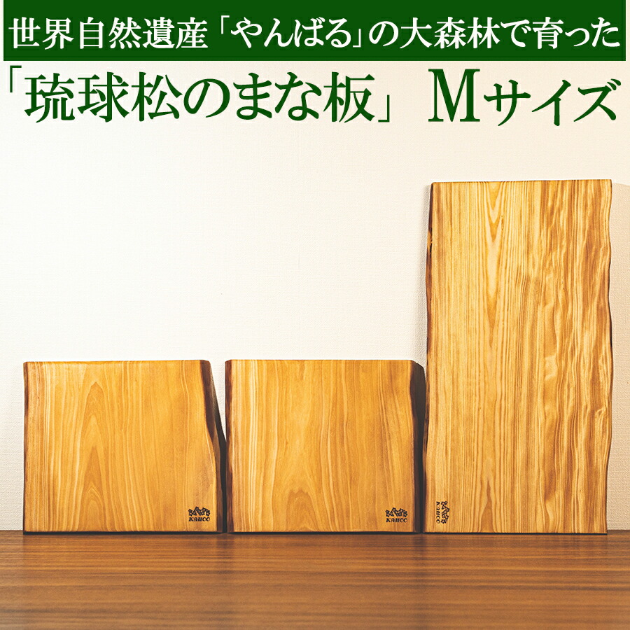 【楽天市場】最大1000円引きクーポン まな板 「世界自然遺産 やんばる 」【Lサイズ×1枚】 琉球松 希少 天然木 木製 カッティングボード 日本製  沖縄産 【送料無料】 まないた アウトドア キャンプ 一点物 贈答用 【ss】 : 沖縄カフーショップ