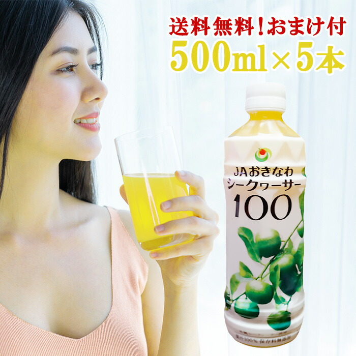 楽天市場】シークヮーサー 原液 青切り 【 おまけ付 】 JA おきなわ シークワーサー 100 【500ml×4本】 原液 100％ 沖縄県産  ビタミンC クエン酸 補給や 【ss-5】 まるごと やんばる 北部 沖縄気分で ちむどんどん 【p10 : 沖縄カフーショップ