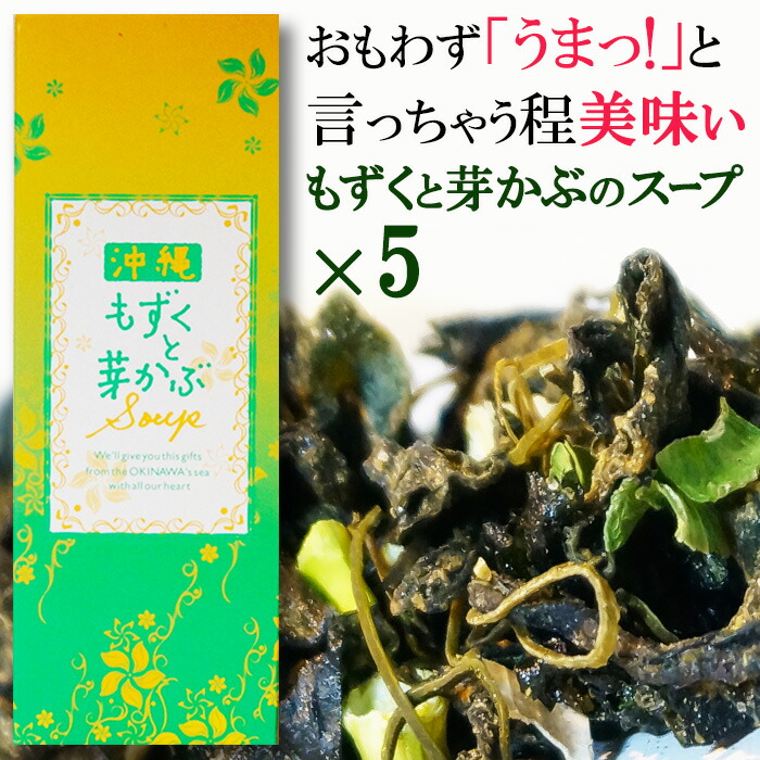 沖縄もずく と めかぶ スープ 60g 5袋 乾燥 国産 沖縄県産 もずく 使用 送料無料 芽かぶ おもわず うまっ と言ってしまうくらい美味しい もずくとめかぶのスープです お湯を注ぐだけで簡単レシピ お茶漬けにも抜群 蛋白加水分解物 野菜エキス Beyondresumes Net