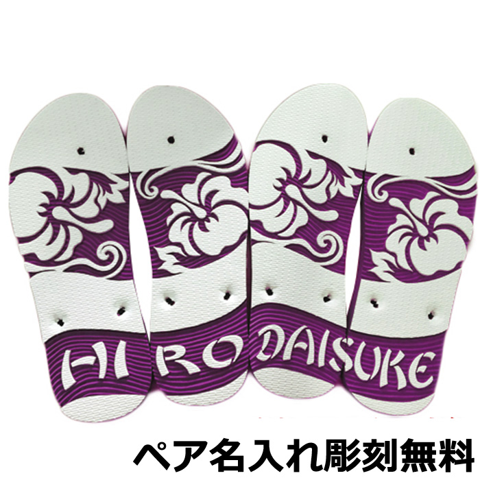 在庫限り 楽天市場 名入れ 無料 島ぞうり ペアデザイン ペア ハイビスカス パープル 送料無料 夫婦 恋人 カップル 記念日 プレゼントや大切な人への 贈り物 名入れギフト お揃い でお楽しみください 沖縄カフーショップ 在庫一掃 Www