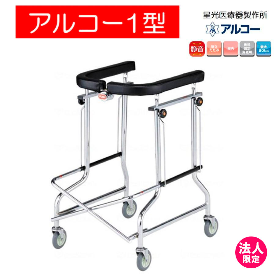 歩行器 アルコー1型 100001 コンパクト 歩行車 リハビリ 屋内 室内 病院 馬蹄型 折りたたみ 介護 星光医療器製作所 法人限定|介護用品リブショップ 店