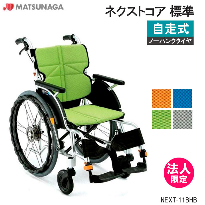 車椅子 軽量 折りたたみ ノーパンクタイヤ 送料無料 車いす ネクストコア 標準スタンダード NEXT-11BHB 自走式 ハイブリッドタイヤ 車イス 松永製作所【法人限定・個人宅配送不可】