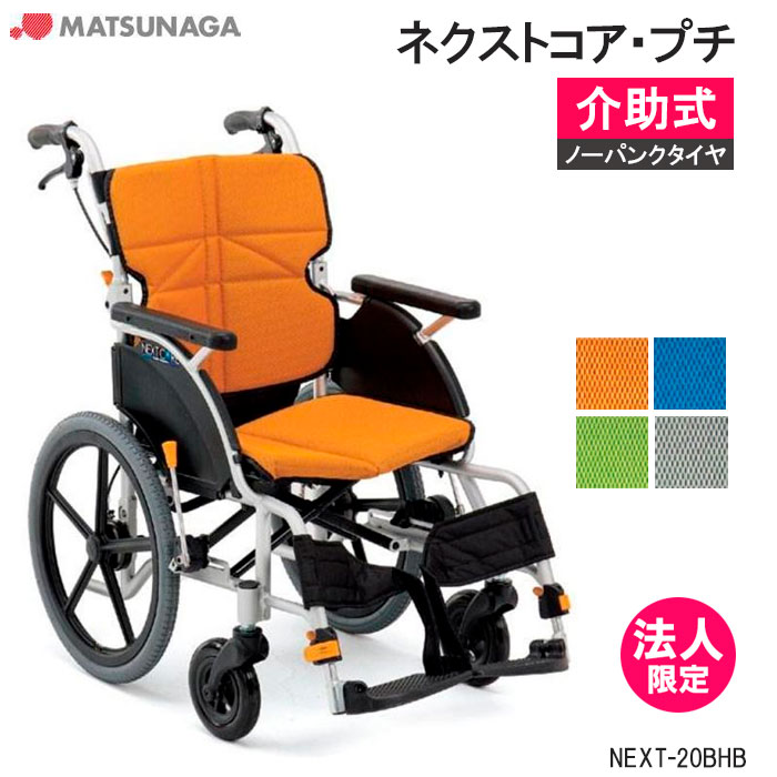 車いす 軽量 折りたたみ ノーパンクタイヤ ネクストコア・プチ NEXT-20BHB 介助式 標準低床 車椅子 車イス 松永製作所【法人限定・個人宅配送不可】|介護用品リブショップ 店