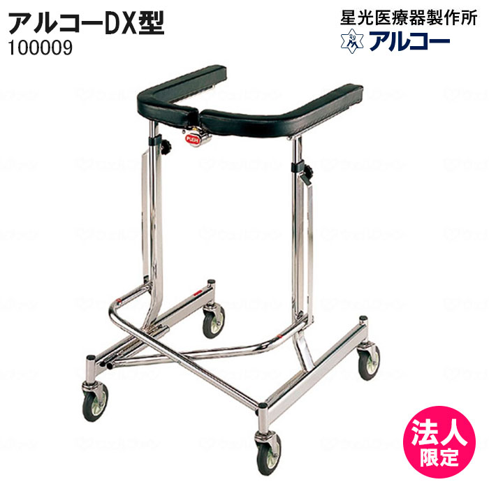 歩行器 アルコーDX型 100009 デラックス 歩行車 折りたたみ 屋内 室内 病院 馬蹄型 介護 星光医療器製作所 法人限定|介護用品リブショップ 店