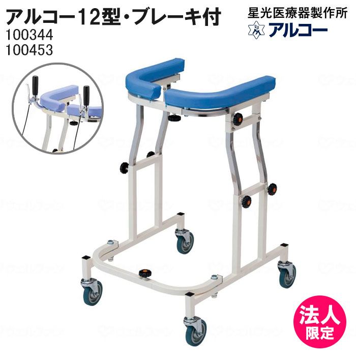 アルコー12型 標準 ブレーキ付き 100344・100453 歩行車 歩行器 折りたたみ 屋内 屋外 室内 病院 介護 星光医療器製作所【法人限定】|介護用品リブショップ 店