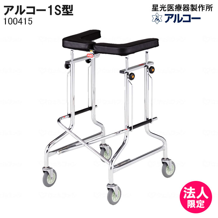 歩行器 アルコー1S型 100415 歩行車 屋内 室内 病院 馬蹄型 折りたたみ 介護 星光医療器製作所 法人限定|介護用品リブショップ 店