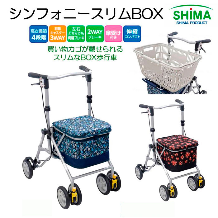 歩行車 歩行器 シンフォニースリムBOX カゴ載せ 買い物カゴ 折りたたみ コンパクト ショッピングカート 屋外 屋内 島製作所