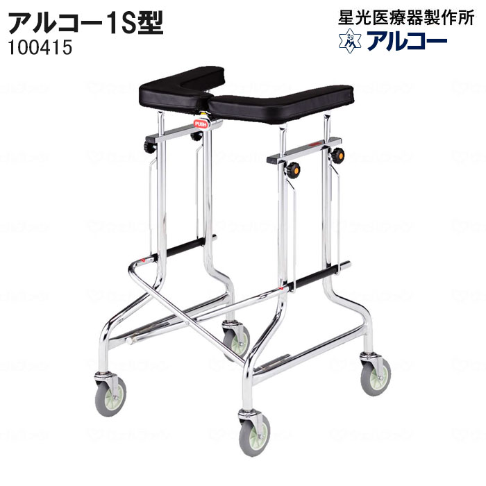 アルコー1S型 100415 歩行車 歩行器 屋内 室内 病院 馬蹄型 折りたたみ 介護 星光医療器製作所 個人宅配送無料