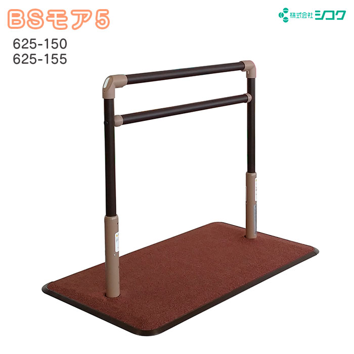 手すり 置き型 BSモア5 625-150 リビング ベッドサイド 立ち上がり 手摺り 簡単 歩行 シコク