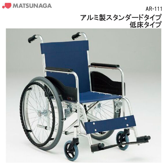 車いす アルミ製スタンダードタイプ 低床タイプ AR-111 自走式（介助兼用）B-61 背固定 ノーパンクタイヤHB 車椅子 車イス 松永製作所