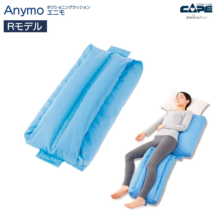 ポジショニングクッション エニモ Rモデル 600タイプ・800タイプ 仰臥位 側臥位 背上げ Anymo 体位変換器 姿勢保持 ケープ｜介護用品リブショップ　店