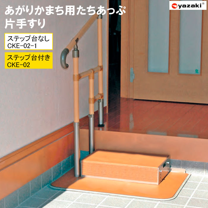 玄関用手すり あがりかまち用 たちあっぷ 片手すり CKE-02 CKE-02-1 ステップ台 置くだけ 補助手すり 玄関昇降 介護【法人限定】矢崎化工 かまち高さ18~36cm ※個人宅不可|介護用品リブショップ 店