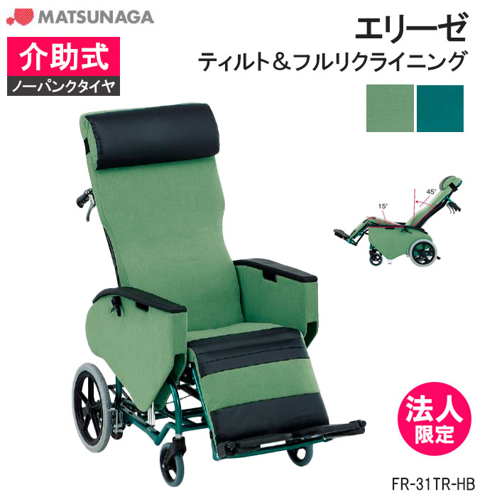 車いす エリーゼ ティルト&フルリクライニングタイプ FR-31TR-HB 介助式 横移動 ノーパンク 車椅子 車イス 松永製作所 法人限定|介護用品リブショップ 店