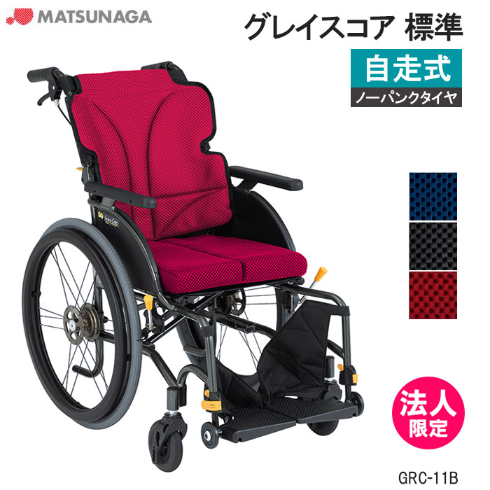 軽量 折りたたみ 高齢者向け ブレーキ付き おしゃれ クッション付き グレイスコア GRC-11B 自走式 標準 車イス 車椅子 GRACE CORE ノーパンク 松永製作所 法人限定｜介護用品リブショップ　店