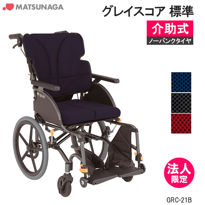 軽量 折りたたみ 高齢者向け ブレーキ付き おしゃれ クッション付き グレイスコア GRC-21B 介助式 標準 車イス 車椅子 GRACE CORE ノーパンク 松永製作所 法人限定