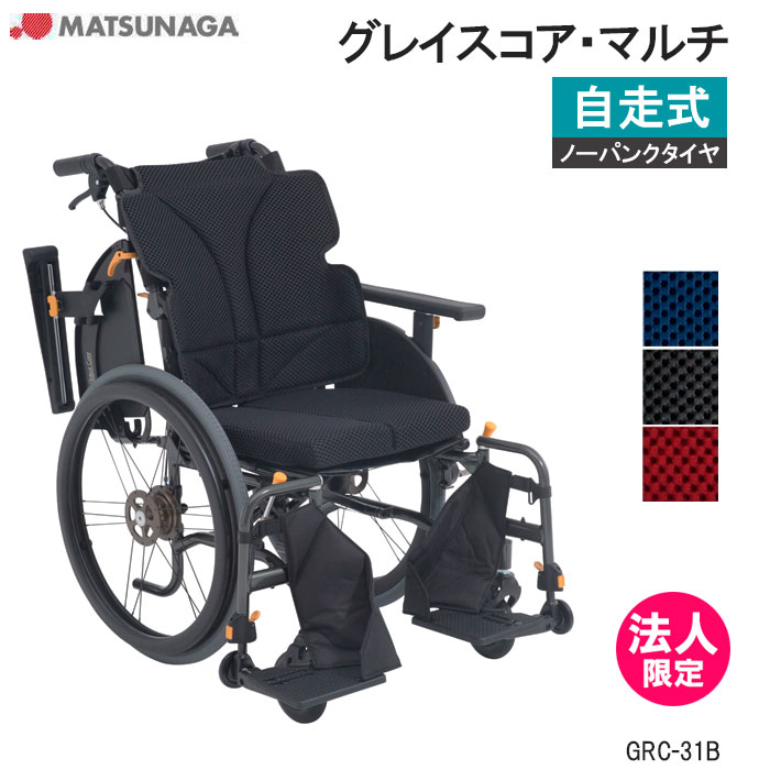 軽量 折りたたみ 高齢者向け ブレーキ付き おしゃれ クッション付き グレイスコア・マルチ GRC-31B 自走式 多機能 車イス 車椅子 GRACE CORE ノーパンク 松永製作所 法人限定