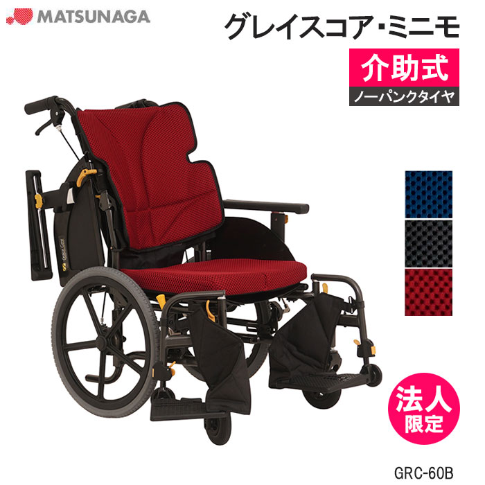 軽量 折りたたみ 高齢者向け ブレーキ付き おしゃれ クッション付き グレイスコア・ミニモ GRC-60B 介助式 多機能 車イス 車椅子 GRACE CORE ノーパンク モジュール 松永製作所 法人限定