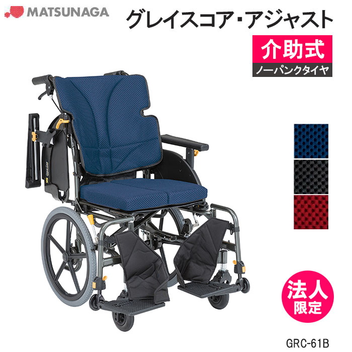 軽量 折りたたみ 高齢者向け ブレーキ付き おしゃれ クッション付き グレイスコア・アジャスト GRC-61B 介助式 多機能 車イス 車椅子 GRACE CORE ノーパンク 松永製作所 法人限定