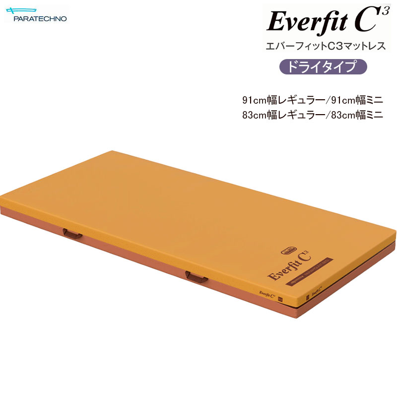 【個人様向け限定商品】特殊寝台付属品 エバーフィットC3 ドライタイプ マットレス 91cm幅 83cm幅 清拭消毒 蒸れ軽減 体圧分散 リバーシブル 介護用品 パラマウントベッド 36,270円
