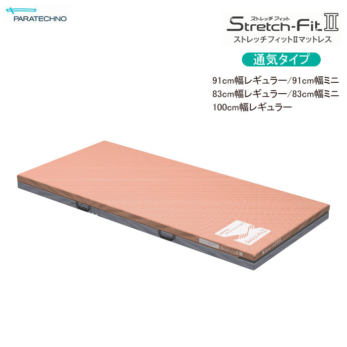 【個人様向け限定商品】特殊寝台付属品 ストレッチフィット2 マットレス 通気タイプ 91cm幅 83cm幅 100cm幅 洗浄 体圧分散 介護用品 パラマウントベッド