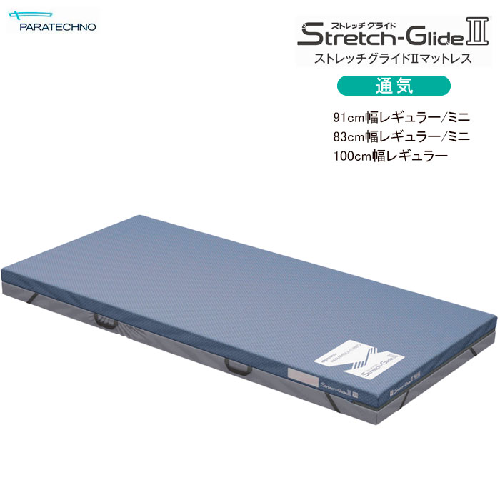 【個人様向け限定商品】床ずれ防止 ストレッチグライド2 マットレス 通気タイプ 91cm幅 83cm幅 100cm幅 静止型マットレス 洗浄 体圧分散 介護用品 パラマウントベッド｜介護用品リブショップ　店 56,400円