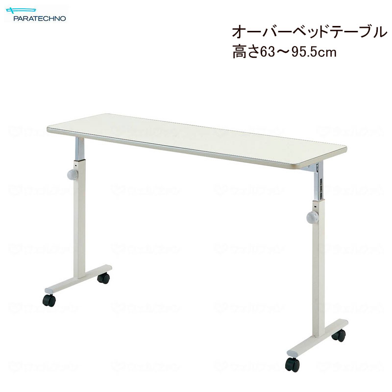 【個人様向け限定商品】特殊寝台付属品 オーバーベッドテーブル アイボリー 高さ63～95.5cm 昇降テーブル ノブボトル式 KF-810シリーズ 介護用品 パラマウントベッド