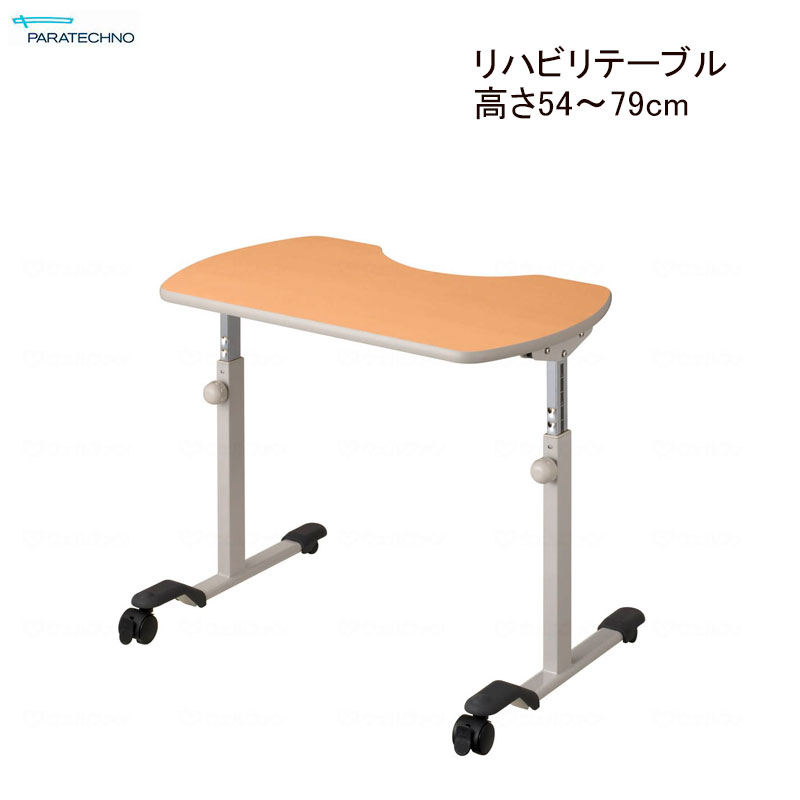 【個人様向け限定商品】特殊寝台付属品 リハビリテーブル 高さ54～79cm 昇降テーブル ノブボトル調整 KF-840 食事 コンパクト 介護用品 パラマウントベッド