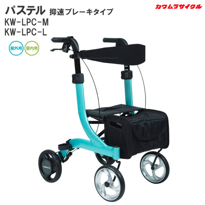 歩行車 歩行器 パステル抑速ブレーキタイプ KW-LPC M・L バッグ付 座面付 Pastel 折りたたみ ショッピング カワムラサイクル|介護用品リブショップ 店