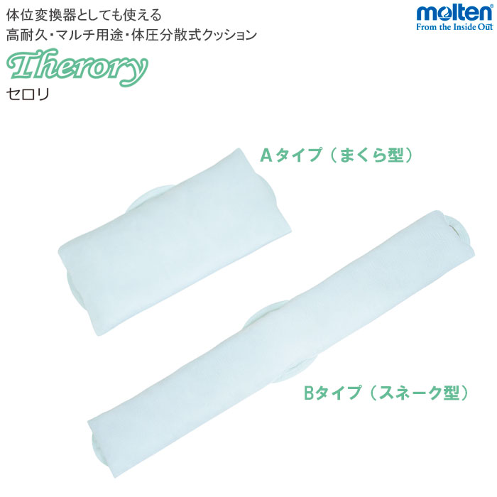 ポジショニング 体位変換器 セロリ Therory A まくら型・Bタイプ スネーク型 体圧分散式クッション 持ち手付き MTY 側臥位 介護用品 モルテン【法人限定】