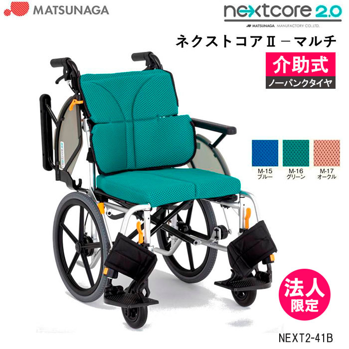 軽量 折りたたみ 高齢者向け ブレーキ付き おしゃれ クッション付き ネクストコアII マルチ NEXT2-41B 介助式 車イス ハイブリッドタイヤ 松永製作所 法人限定