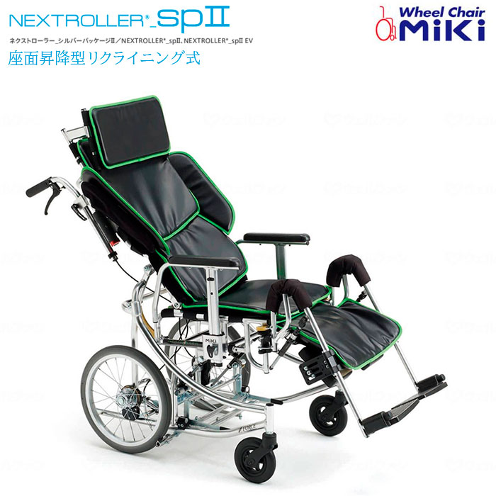 車いす リクライニング ネクストローターsp2 介助式 NEXTROLLER SP2 エレベーティング 座面昇降型 シルバーパッケージII 車椅子 ミキ｜介護用品リブショップ　店