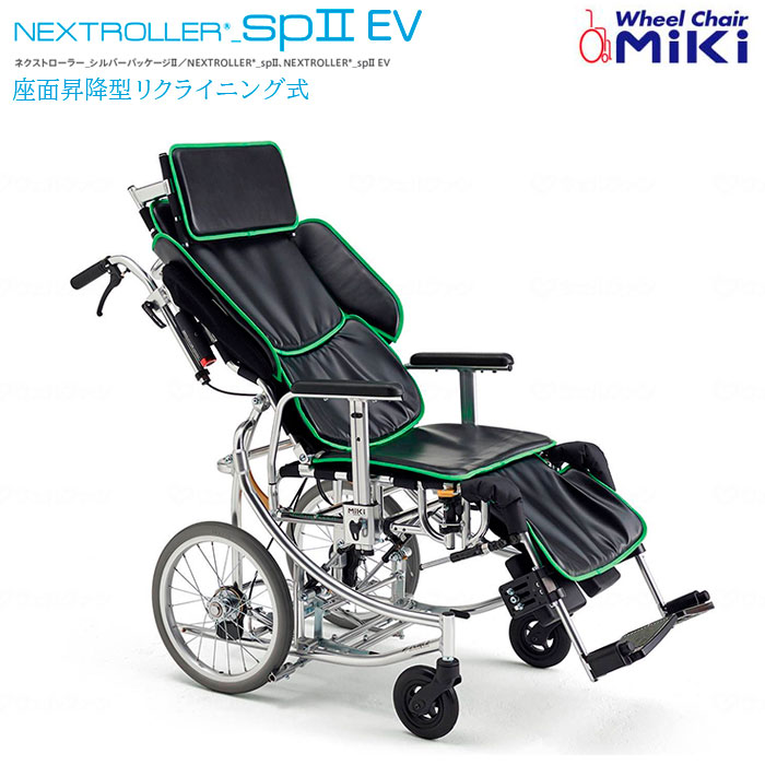 車いす リクライニング ネクストローターsp2EV 介助式 NEXTROLLER SP2 EV エレベーティング 移乗 座面昇降型 シルバーパッケージII 車椅子 ミキ|介護用品リブショップ 店