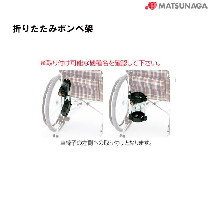 車いす オプション 折りたたみボンベ架・転倒防止キャスタセット【Bセット】自走型・介助型 ボンベ 取り付け 車イス 車椅子 松永製作所【単品購入不可】｜介護用品リブショップ　店