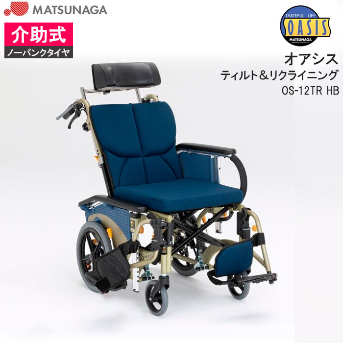 車いす ティルト リクライニング連動式コンパクト オアシス 介助式 ノーパンク スイングアウト OS-12TRHB 背折れ OASIS 枕付き 車椅子 車イス 松永製作所｜介護用品リブショップ　店