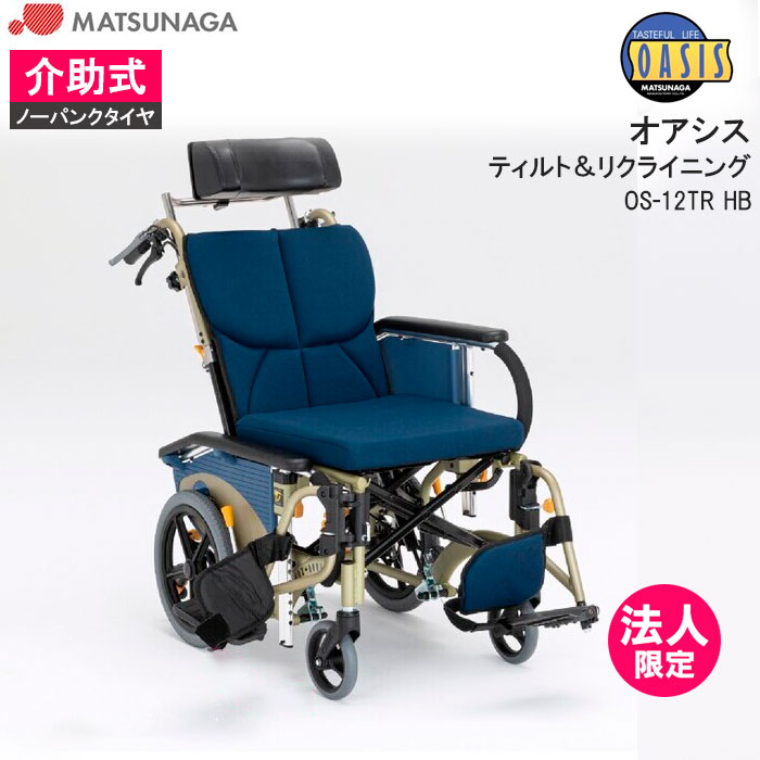 車いす ティルト リクライニング連動式コンパクト オアシス 介助式 ノーパンク スイングアウト OS-12TRHB 背折れ OASIS 枕付き 車椅子 車イス 松永製作所 法人限定|介護用品リブショップ 店