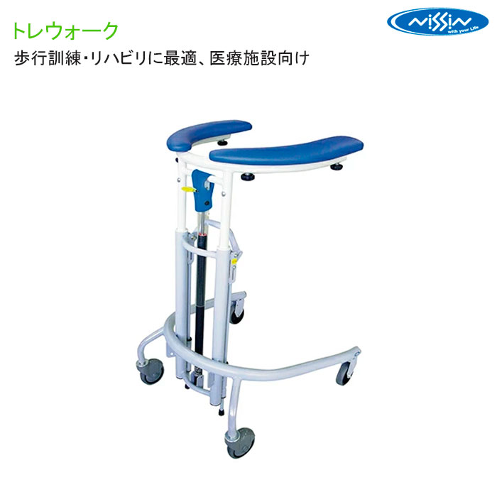歩行車 歩行器 トレウォーク 歩行訓練 リハビリ 馬蹄型 屋内 室内 病院 4輪キャスタ 肘置き 室内用歩行車 日進医療器