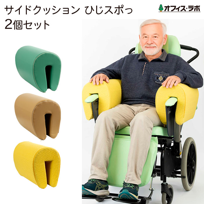 サイドクッションひじスポっ 2個セット ひじ掛け簡単取り付け 車いす 椅子 姿勢保持 座位姿勢 片麻痺 介護 車いす付属品 ひじすぽ ひじスポッ オフィスラボ