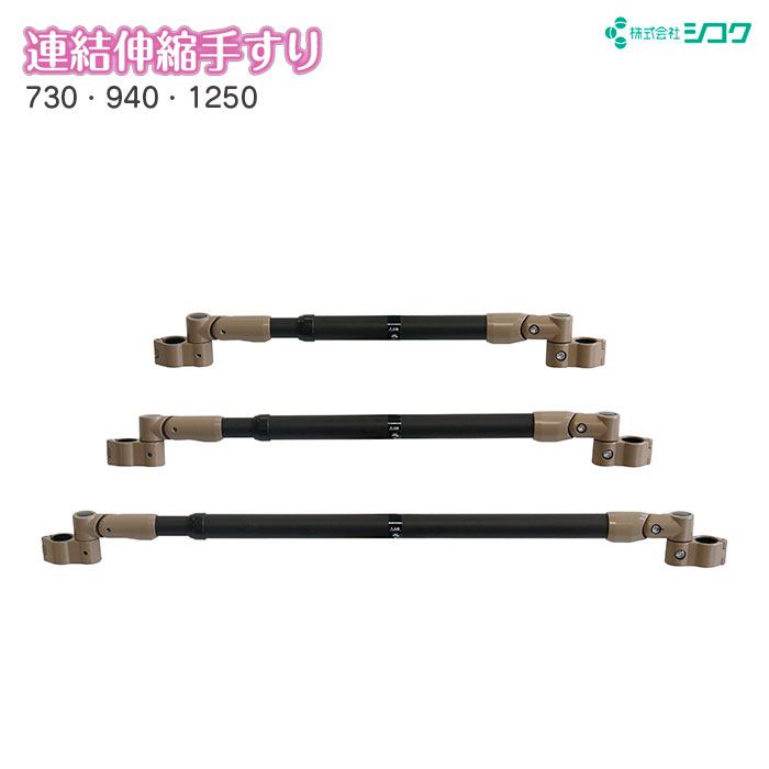 手すり 連結伸縮手すり 730・940・1250 BSモア BS小路 BS小桜 BS桜 オプション 歩行 屋内 玄関 廊下 シコク|介護用品リブショップ 店