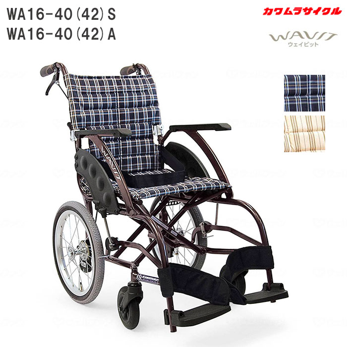 車いす コンパクト ウェイビット WAVIT 標準 介助式 WA16-40(42)S ソフトタイヤ WA16-40(42)A エアタイヤ 中床 車椅子 カワムラサイクル｜介護用品リブショップ　店