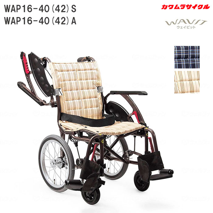 車いす ウェイビットプラス WAVIT+ 多機能 介助式 WAP16－40(42)S ソフトタイヤ WAP16－40（42）A エアタイヤ 中床 車椅子 カワムラサイクル ノーパンクタイヤ